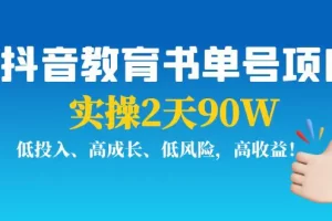 【2022.09.29】抖音教育书单号项目：实操2天90W，低投入、高成长、低风险，高收益！百度网盘免费下载-芽米宝库