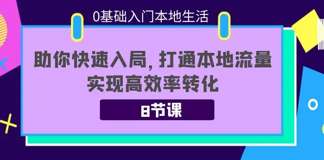 图片[1]-【2022.09.29】0基础入门本地生活：助你快速入局，8节课带你打通本地流量，实现高效率转化百度网盘免费下载-芽米宝库