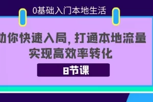 【2022.09.29】0基础入门本地生活：助你快速入局，8节课带你打通本地流量，实现高效率转化百度网盘免费下载-芽米宝库