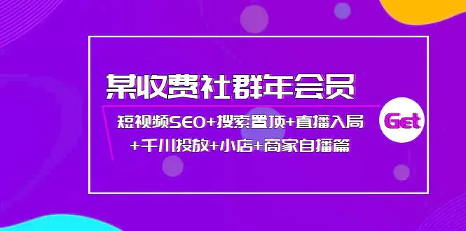 图片[1]-【2022.09.29】某收费社群年会员：短视频SEO+搜索置顶+直播入局+千川投放+小店+商家自播篇百度网盘免费下载-芽米宝库