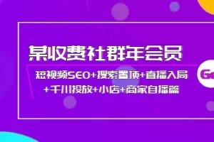 【2022.09.29】某收费社群年会员：短视频SEO+搜索置顶+直播入局+千川投放+小店+商家自播篇百度网盘免费下载-芽米宝库