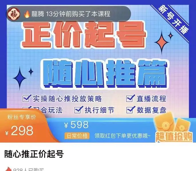 图片[1]-【2022.09.29】随心推正价起号精品课，实操随心推投放策略（5节课-价值298）百度网盘免费下载-芽米宝库