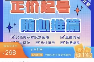 【2022.09.29】随心推正价起号精品课，实操随心推投放策略（5节课-价值298）百度网盘免费下载-芽米宝库