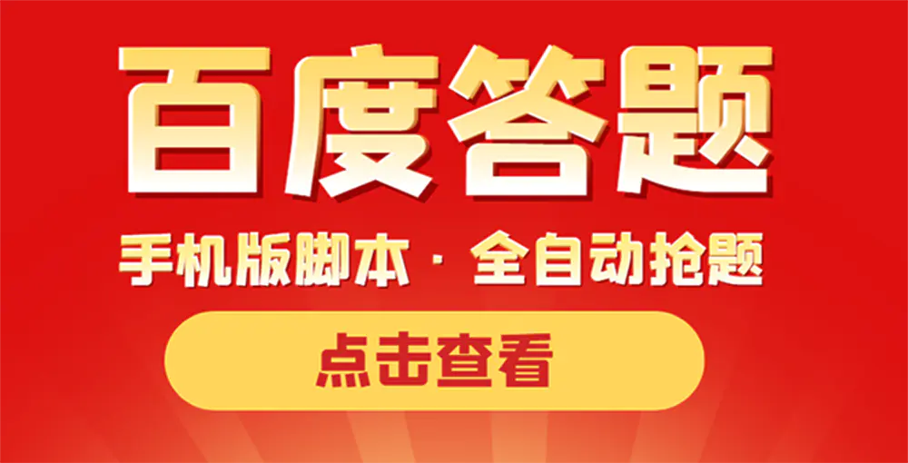 图片[1]-【2022.09.29】最新版百度答题手机版脚本，半自动脚本（全自动辅助抢题，手动答题）百度网盘免费下载-芽米宝库