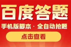 【2022.09.29】最新版百度答题手机版脚本，半自动脚本（全自动辅助抢题，手动答题）百度网盘免费下载-芽米宝库