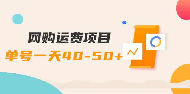 图片[1]-【2022.09.29】网购运费项目，单号一天40-50+，实实在在能够赚到钱的项目【详细教程】百度网盘免费下载-芽米宝库