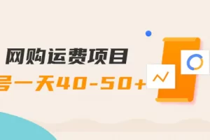 【2022.09.29】网购运费项目，单号一天40-50+，实实在在能够赚到钱的项目【详细教程】百度网盘免费下载-芽米宝库