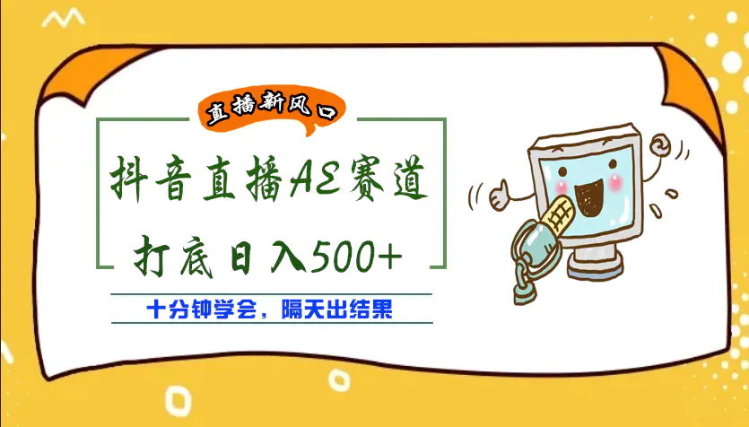 图片[1]-【2022.09.29】外面收费888的AE无人直播项目，号称日入500+【全套软件+详细教程】百度网盘免费下载-芽米宝库