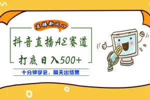 【2022.09.29】外面收费888的AE无人直播项目，号称日入500+【全套软件+详细教程】百度网盘免费下载-芽米宝库