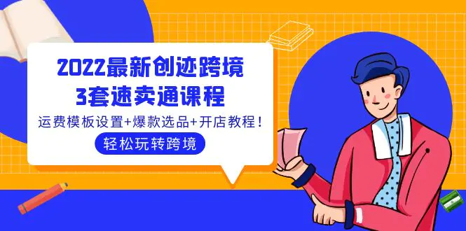 图片[1]-【2022.09.27】2022最新创迹跨境3套速卖通课程：运费模板设置+爆款选品+开店教程！百度网盘免费下载-芽米宝库