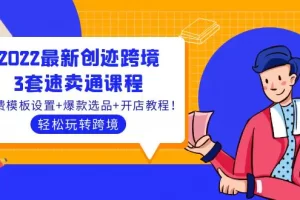 【2022.09.27】2022最新创迹跨境3套速卖通课程：运费模板设置+爆款选品+开店教程！百度网盘免费下载-芽米宝库