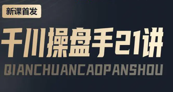 图片[1]-【2022.09.27】某收费课程：千川操盘手实操，让人人成为千川操盘手，涨ROI、gmv、涨利润百度网盘免费下载-芽米宝库