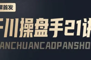 【2022.09.27】某收费课程：千川操盘手实操，让人人成为千川操盘手，涨ROI、gmv、涨利润百度网盘免费下载-芽米宝库