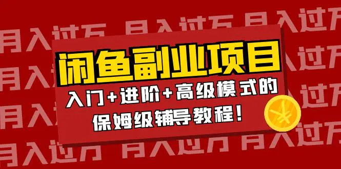 图片[1]-【2022.09.27】月入过万闲鱼副业项目：入门+进阶+高级模式的保姆级辅导教程！百度网盘免费下载-芽米宝库