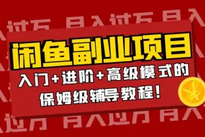 【2022.09.27】月入过万闲鱼副业项目：入门+进阶+高级模式的保姆级辅导教程！百度网盘免费下载-芽米宝库