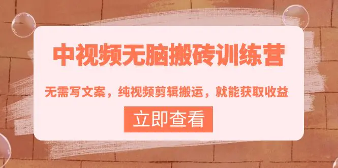 图片[1]-【2022.09.27】中视频无脑搬砖训练营：无需写文案，纯视频剪辑搬运，就能获取收益！百度网盘免费下载-芽米宝库