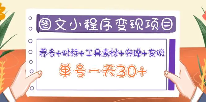 图片[1]-【2022.09.27】图文案小程序变现项目：养号+对标+工具素材+实操+变现，单号一天30+百度网盘免费下载-芽米宝库