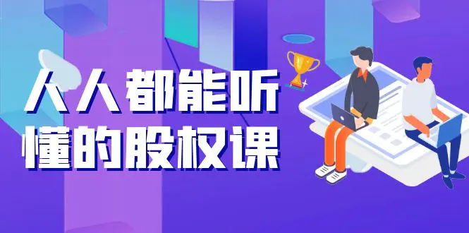 图片[1]-【2022.09.27】人人都能听懂的股权课：5年天使投资，一线创投实战！百度网盘免费下载-芽米宝库