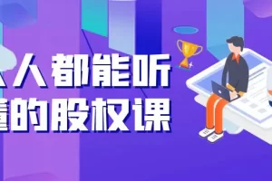 【2022.09.27】人人都能听懂的股权课：5年天使投资，一线创投实战！百度网盘免费下载-芽米宝库