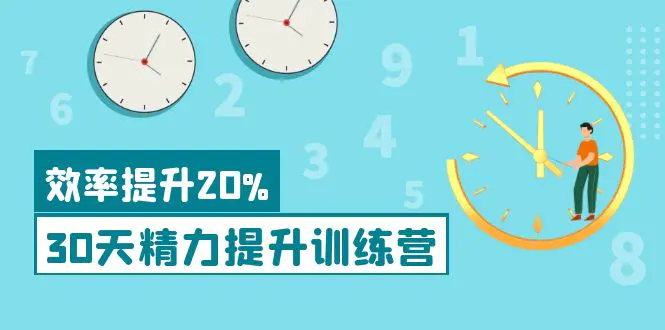 图片[1]-【2022.09.27】《30天精力提升训练营》每个人都可以通过系统、科学的方法提升自己的精力百度网盘免费下载-芽米宝库