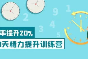 【2022.09.27】《30天精力提升训练营》每个人都可以通过系统、科学的方法提升自己的精力百度网盘免费下载-芽米宝库