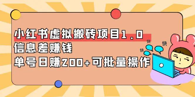 图片[1]-【2022.09.27】小红书虚拟搬砖项目1.0，信息差赚钱，单号日赚200+可批量操作！百度网盘免费下载-芽米宝库
