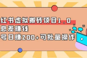 【2022.09.27】小红书虚拟搬砖项目1.0，信息差赚钱，单号日赚200+可批量操作！百度网盘免费下载-芽米宝库