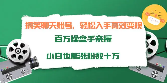图片[1]-【2022.09.27】搞笑聊天账号，轻松入手高效变现，百万操盘手亲授，小白也能涨粉数十万百度网盘免费下载-芽米宝库