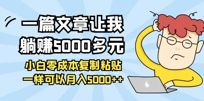 图片[1]-【2022.09.24】一篇文章让我躺赚5000多元，小白零成本复制粘贴一样可以月入5000++百度网盘免费下载-芽米宝库