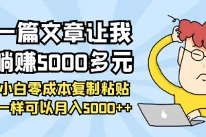 【2022.09.24】一篇文章让我躺赚5000多元，小白零成本复制粘贴一样可以月入5000++百度网盘免费下载-芽米宝库