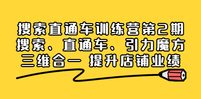 图片[1]-【2022.09.24】搜索直通车训练营第2期：搜索、直通车、引力魔方三维合一 提升店铺业绩！百度网盘免费下载-芽米宝库