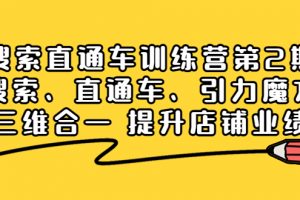 【2022.09.24】搜索直通车训练营第2期：搜索、直通车、引力魔方三维合一 提升店铺业绩！百度网盘免费下载-芽米宝库