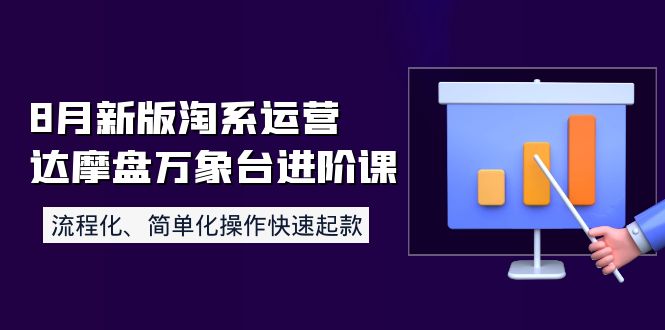 图片[1]-【2022.09.24】8月新版淘系运营达摩盘万象台进阶课：流程化、简单化操作快速起款百度网盘免费下载-芽米宝库