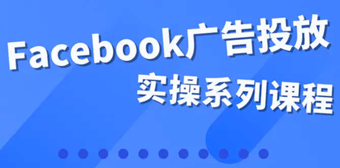 图片[1]-【2022.09.24】百万级广告操盘手带你玩Facebook全系列投放：运营和广告优化技能实操！百度网盘免费下载-芽米宝库