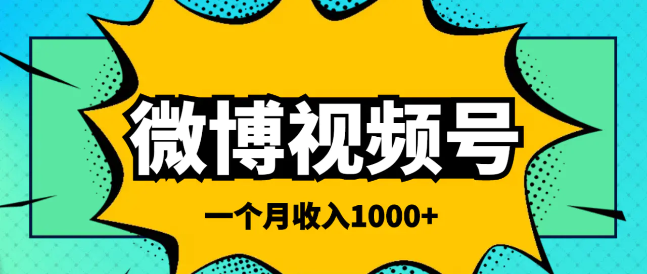 图片[1]-【2022.09.25】微博视频号简单搬砖项目，操作方法很简单，一个月1000左右收入百度网盘免费下载-芽米宝库