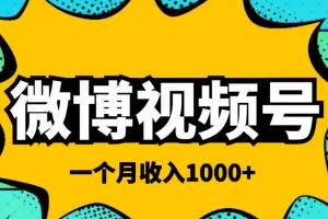 【2022.09.25】微博视频号简单搬砖项目，操作方法很简单，一个月1000左右收入百度网盘免费下载-芽米宝库
