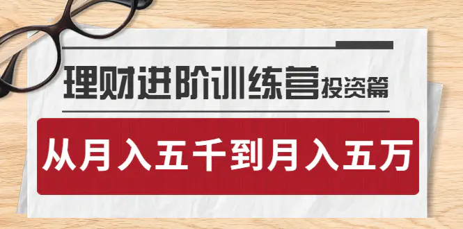 图片[1]-【2022.09.25】理财进阶训练营 · 投资篇：懂人性才懂赚钱，从月入五千到月入五万百度网盘免费下载-芽米宝库