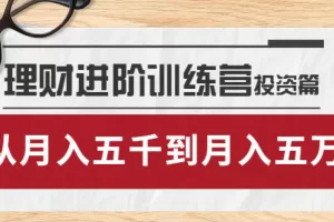 【2022.09.25】理财进阶训练营 · 投资篇：懂人性才懂赚钱，从月入五千到月入五万百度网盘免费下载-芽米宝库