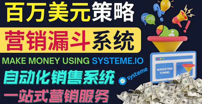 图片[1]-【2022.09.25】如何利用营销漏斗（Sale Funnels）赚百万美元：自动销售系统！百度网盘免费下载-芽米宝库
