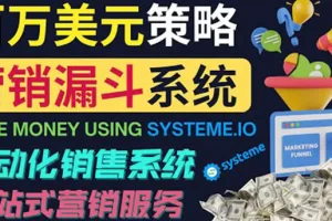 【2022.09.25】如何利用营销漏斗（Sale Funnels）赚百万美元：自动销售系统！百度网盘免费下载-芽米宝库