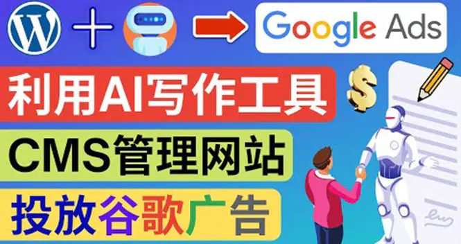 图片[1]-【2022.09.25】搭建一个英文WordPress网站：利用AL工具生成内容 投放Adsense广告赚钱！百度网盘免费下载-芽米宝库