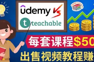 【2022.09.25】制作出售视频课程并快速进行粉丝变现的方法，轻松获利5万美元以上百度网盘免费下载-芽米宝库
