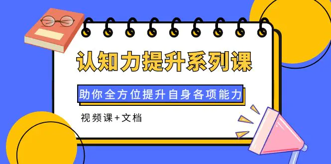 图片[1]-【2022.09.25】认知力提升系列课：助你全方位提升自身各项能力（视频课+文档）百度网盘免费下载-芽米宝库