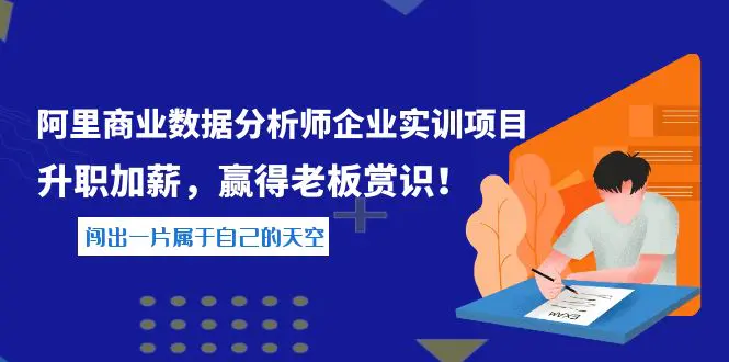 图片[1]-【2022.09.25】《阿里商业数据分析师企业实训项目》升职加薪，赢得老板赏识！百度网盘免费下载-芽米宝库