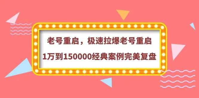 图片[1]-【2022.09.24】老号重启，极速拉爆老号重启1万到150000经典案例完美复盘百度网盘免费下载-芽米宝库