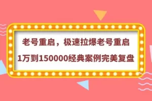 【2022.09.24】老号重启，极速拉爆老号重启1万到150000经典案例完美复盘百度网盘免费下载-芽米宝库