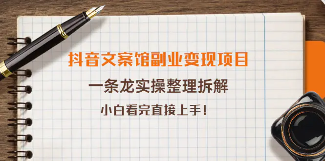图片[1]-【2022.09.23】抖音文案馆副业变现项目，一条龙实操整理拆解，小白看完直接上手！百度网盘免费下载-芽米宝库