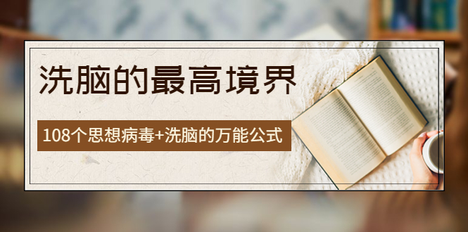 图片[1]-【2022.09.23】《洗脑的最高境界》人手一本的商业圣经，108个思想病毒+洗脑的万能公式百度网盘免费下载-芽米宝库