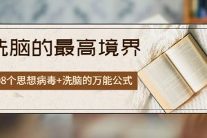【2022.09.23】《洗脑的最高境界》人手一本的商业圣经，108个思想病毒+洗脑的万能公式百度网盘免费下载-芽米宝库