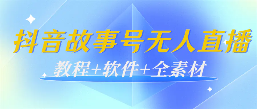 图片[1]-【2022.09.23】外边698的抖音故事号无人直播：6千人在线一天变现200（教程+软件+全素材）百度网盘免费下载-芽米宝库